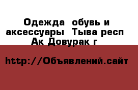  Одежда, обувь и аксессуары. Тыва респ.,Ак-Довурак г.